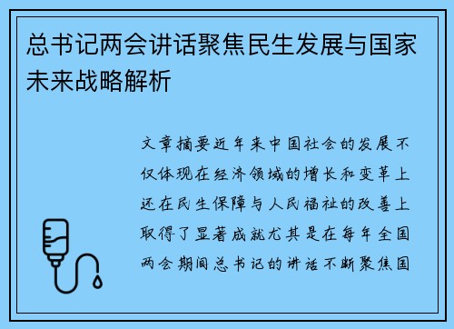 总书记两会讲话聚焦民生发展与国家未来战略解析