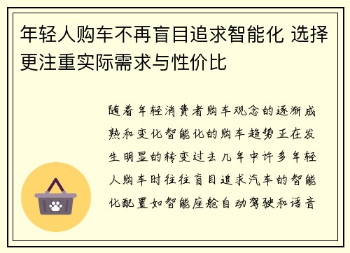 年轻人购车不再盲目追求智能化 选择更注重实际需求与性价比