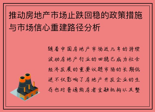 推动房地产市场止跌回稳的政策措施与市场信心重建路径分析