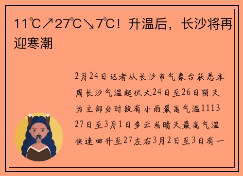 11℃↗27℃↘7℃！升温后，长沙将再迎寒潮