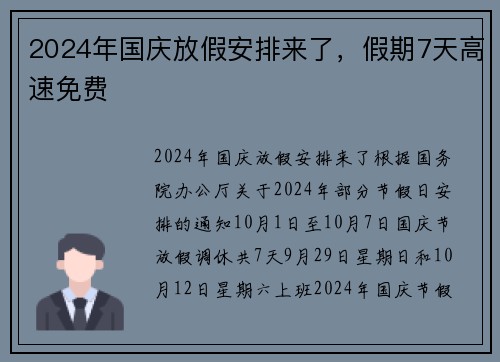 2024年国庆放假安排来了，假期7天高速免费