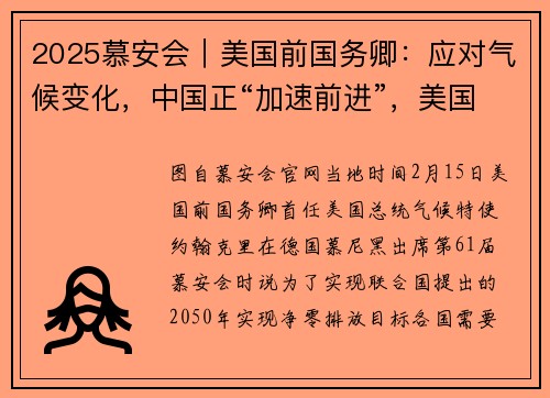 2025慕安会｜美国前国务卿：应对气候变化，中国正“加速前进”，美国却“背道而驰”