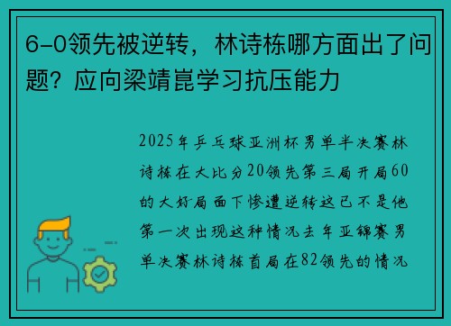 6-0领先被逆转，林诗栋哪方面出了问题？应向梁靖崑学习抗压能力