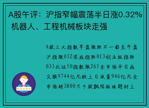 A股午评：沪指窄幅震荡半日涨0.32% 机器人、工程机械板块走强
