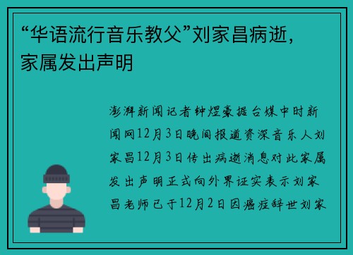 “华语流行音乐教父”刘家昌病逝，家属发出声明