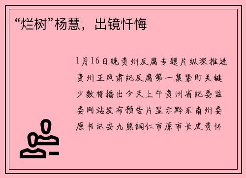 “烂树”杨慧，出镜忏悔