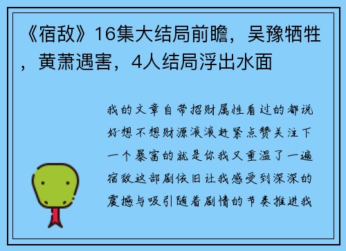 《宿敌》16集大结局前瞻，吴豫牺牲，黄萧遇害，4人结局浮出水面