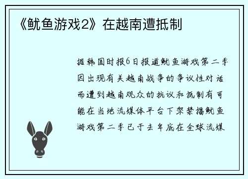 《鱿鱼游戏2》在越南遭抵制