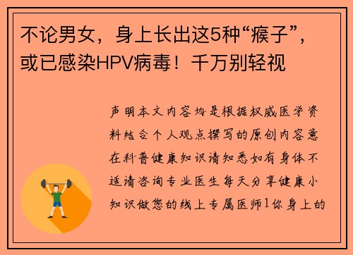 不论男女，身上长出这5种“瘊子”，或已感染HPV病毒！千万别轻视