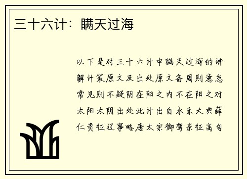 三十六计：瞒天过海