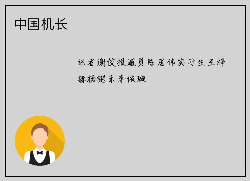 中国机长
