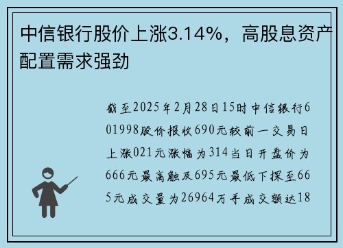 中信银行股价上涨3.14%，高股息资产配置需求强劲