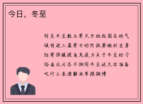 今日，冬至