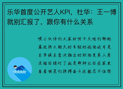 乐华首度公开艺人KPI，杜华：王一博就别汇报了，跟你有什么关系