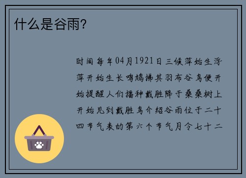 什么是谷雨？