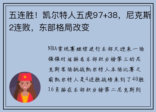 五连胜！凯尔特人五虎97+38，尼克斯2连败，东部格局改变