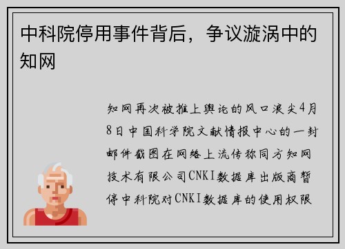 中科院停用事件背后，争议漩涡中的知网