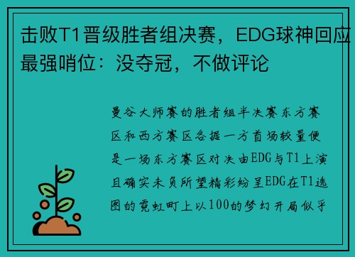 击败T1晋级胜者组决赛，EDG球神回应最强哨位：没夺冠，不做评论