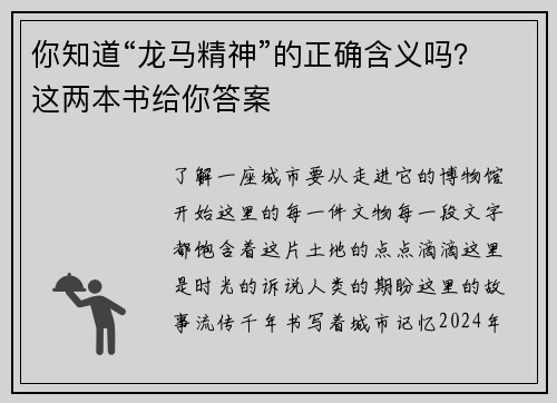 你知道“龙马精神”的正确含义吗？这两本书给你答案