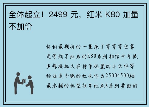 全体起立！2499 元，红米 K80 加量不加价