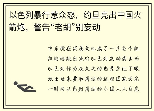以色列暴行惹众怒，约旦亮出中国火箭炮，警告“老胡”别妄动
