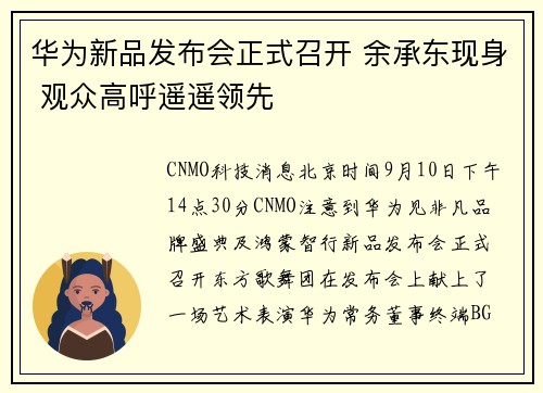 华为新品发布会正式召开 余承东现身 观众高呼遥遥领先