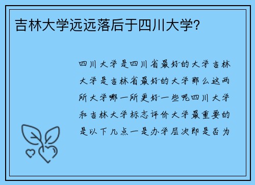 吉林大学远远落后于四川大学？