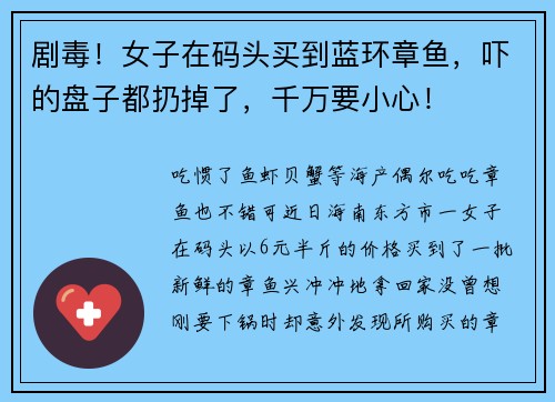 剧毒！女子在码头买到蓝环章鱼，吓的盘子都扔掉了，千万要小心！