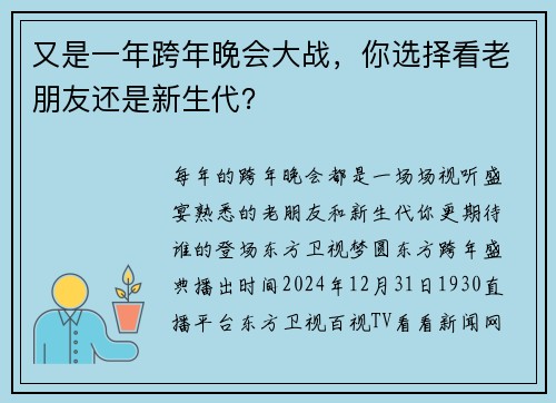 又是一年跨年晚会大战，你选择看老朋友还是新生代？