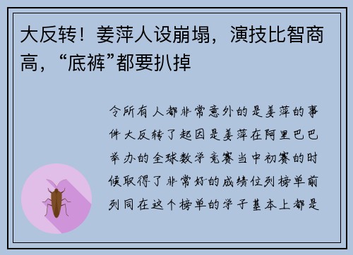 大反转！姜萍人设崩塌，演技比智商高，“底裤”都要扒掉