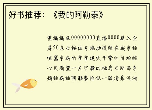 好书推荐：《我的阿勒泰》