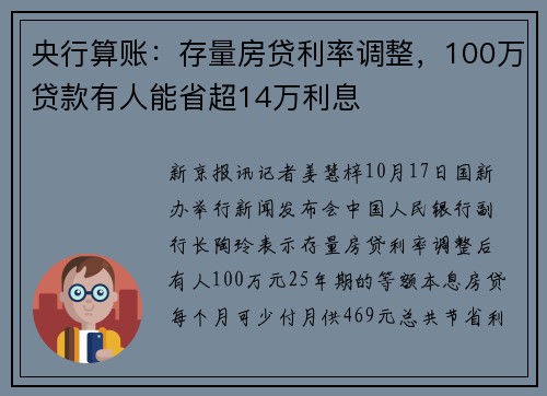 央行算账：存量房贷利率调整，100万贷款有人能省超14万利息