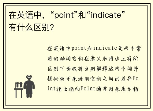 在英语中，“point”和“indicate”有什么区别？