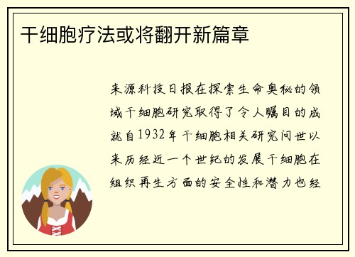 干细胞疗法或将翻开新篇章