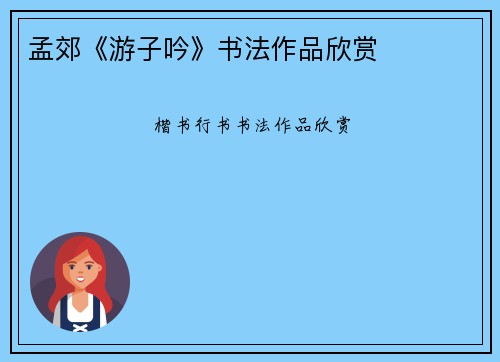 孟郊《游子吟》书法作品欣赏