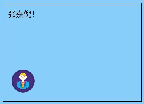 张嘉倪！