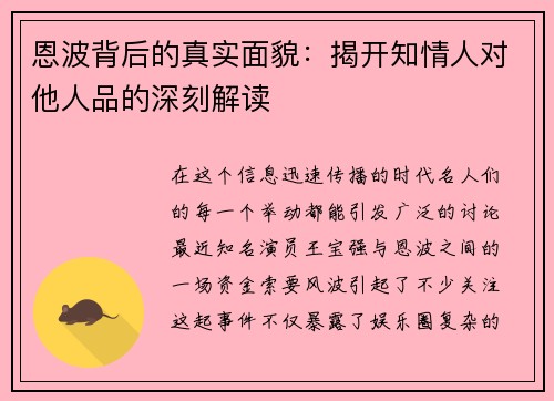 恩波背后的真实面貌：揭开知情人对他人品的深刻解读