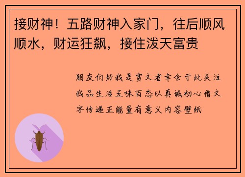 接财神！五路财神入家门，往后顺风顺水，财运狂飙，接住泼天富贵