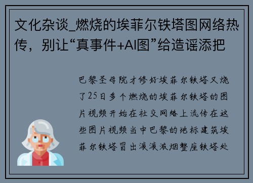 文化杂谈_燃烧的埃菲尔铁塔图网络热传，别让“真事件+AI图”给造谣添把火