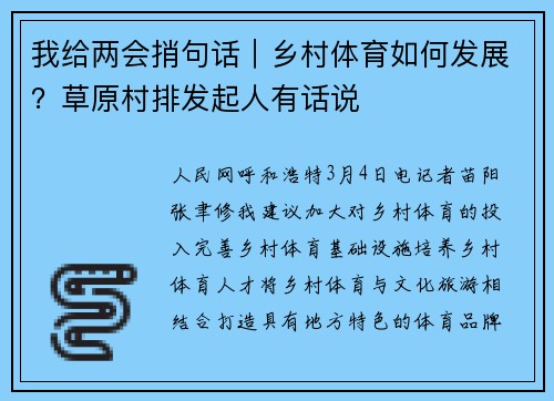 我给两会捎句话｜乡村体育如何发展？草原村排发起人有话说