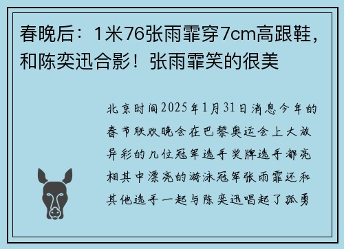 春晚后：1米76张雨霏穿7cm高跟鞋，和陈奕迅合影！张雨霏笑的很美
