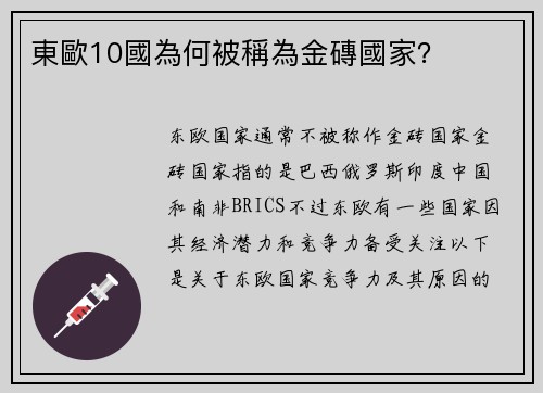 東歐10國為何被稱為金磚國家？