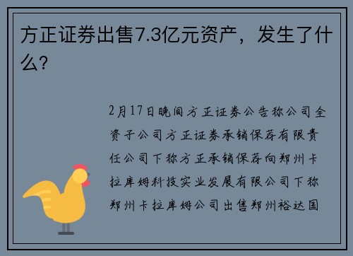 方正证券出售7.3亿元资产，发生了什么？
