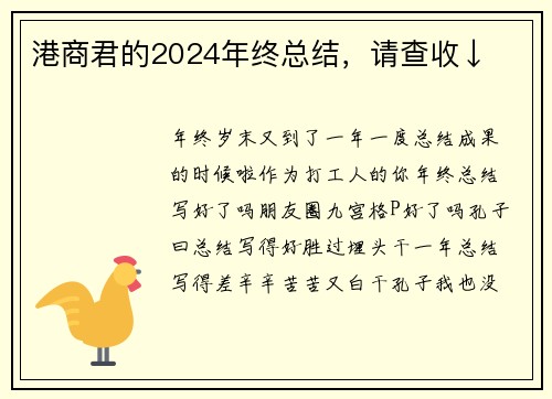 港商君的2024年终总结，请查收↓