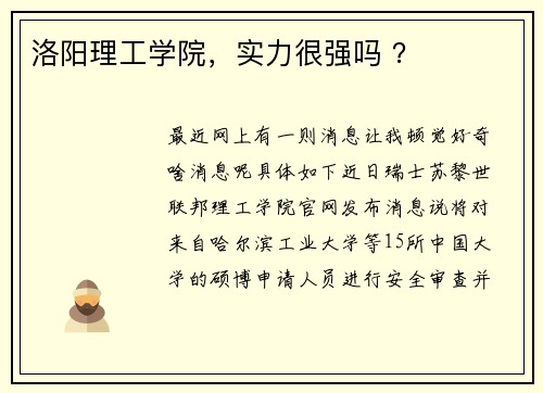 洛阳理工学院，实力很强吗 ？