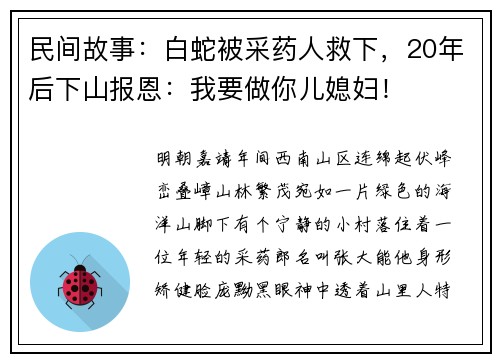 民间故事：白蛇被采药人救下，20年后下山报恩：我要做你儿媳妇！