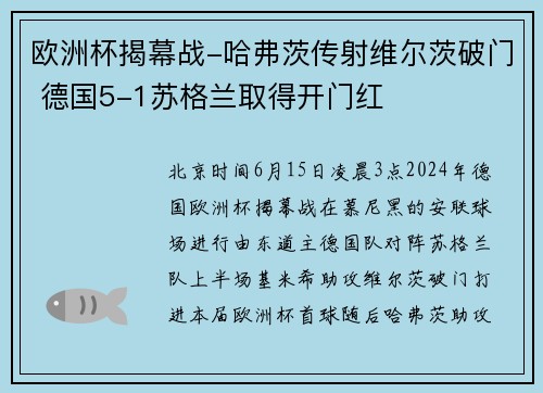 欧洲杯揭幕战-哈弗茨传射维尔茨破门 德国5-1苏格兰取得开门红