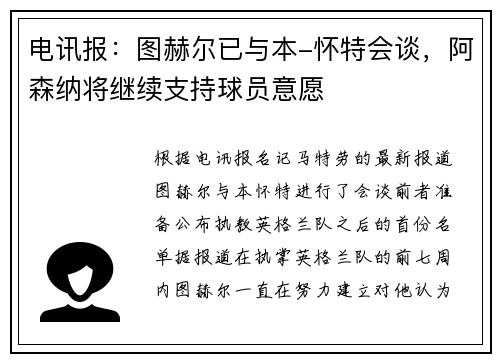 电讯报：图赫尔已与本-怀特会谈，阿森纳将继续支持球员意愿