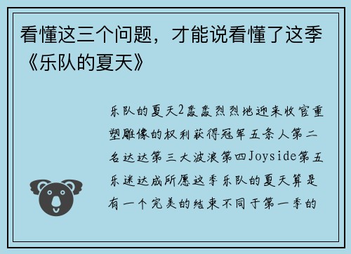 看懂这三个问题，才能说看懂了这季《乐队的夏天》
