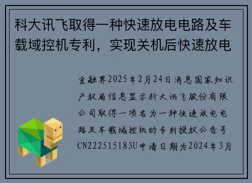 科大讯飞取得一种快速放电电路及车载域控机专利，实现关机后快速放电
